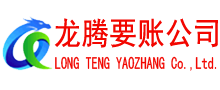 政和讨账公司